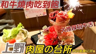 東京和牛燒肉吃到飽/肉屋的台所開箱!上野平價名代宇奈鰻魚飯/東京上野美食一次看 ／ 【東京美食攻略】