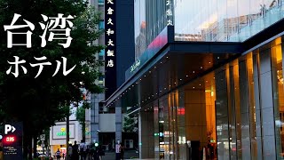 【台湾】オークラ台北宿泊記！日本人に人気のある日系高級ホテル｜ルームツアー｜ディナー
