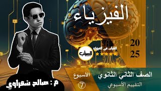 تـ7 || حل التقييم الأسبوعي فيزياء 2ث الصف الثاني الثانوي | الأسبوع السابع | موقع الوزارة