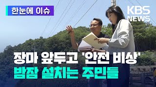 [한눈에 이슈] 장마 앞두고 '안전 비상'…밤잠 설치는 주민들 / KBS 2023.06.21.