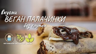 Вкусни веган палачинки без глутен - Tina's Good Food