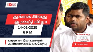 துக்ளக் 55 வது ஆண்டு விழா பாஜக மாநில தலைவர் அண்ணாமலை பங்கேற்பு