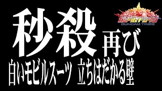 ガンダムトライヴ　イベステ　白いモビルスーツ　立ちはだかる壁　N　GUNDAM TRIBE