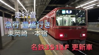 【走行音】名鉄3511F 東洋IGBT-VVVF 更新車 急行 豊橋行き 東岡崎→本宿