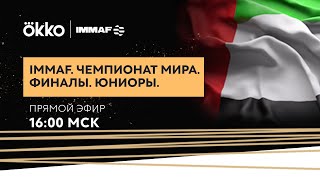 Прямой эфир IMMAF. Чемпионат мира. Финал. Юниоры | Okko ММА