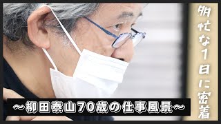 【柳田泰山70歳の仕事風景】先生の超多忙スケジュールを覗き見してみた！〜その２６〜