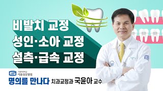 [서울성모병원] 치아교정 명의!  치과교정과  국윤아 교수 (풀버전)