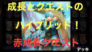 成長とクエストのハイブリッド！赤成長クエストデッキ【TEPPEN/アマテラス/天道太子の奇跡】