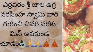 #ఎర్రవరం శ్రీ బాల ఉగ్ర నరసింహ స్వామి##ఎర్రవరం భక్తజనసంద్రం#|Yerravaram Bala ugra Narasimha swamy 🛕🙏|