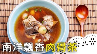 濃濃南洋風～用肉骨茶包輕鬆煮出美味肉骨茶！Bak Kut Teh│南洋飄香肉骨茶│黃經典 老師