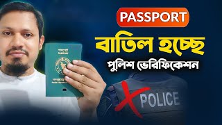 শেষ হলো পাসপোর্টের পুলিশ ভেরিফিকেশন ঝামেলা ! জেনে নিন নতুন নিয়ম | Passport Update Bangladesh