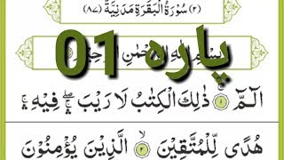 Pehla Para Quran Full Quran para 01 full HD text Tilawat Surah Fatiha & Surah Baqarah