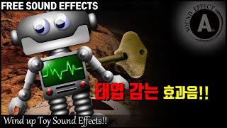 장난감 태엽 감는 효과음!! Wind up Toy Sound Effects!! [저작권 없는 효과음] FREE SOUND EFFECTS -무료 다운로드- 시계 태엽 감는 소리!!