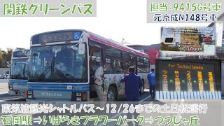 関鉄グリーンバス 東筑波観光シャトルバス期間限定運行開始（記念すべき第１便の石岡駅⇒つつじヶ丘編）