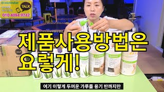 허벌라이프 제품 먹는방법 (지니부부 추천 프로그램 )1대1맞춤 영양