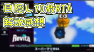 【感想】イベントでマリオ64 目隠し70枚RTAを解説しました