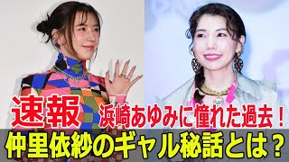 産むか産まないか…中尾明慶との結婚と育児に葛藤する仲里依紗  #仲里依紗, #おむすび, #橋本環奈, #中尾明慶, #NHK朝ドラ, #連続テレビ小説, #ギャル文化, #FO-24H