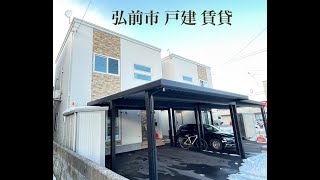 青森県　弘前市　戸建　賃貸こちらのチャンネルでは、主に物件の紹介をしていきます。