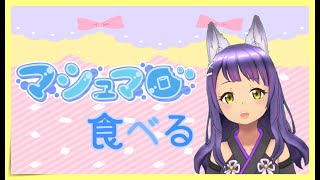 【雑談】～マシュマロ食べるよぉ！※概要欄見てね～【新人Vtuber／柚楓】