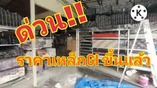 ราคาเหล็กกล่องGI ขยับขึ้นแล้วครับ 0935344975