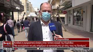 Ανοδική η αγοραστική κίνηση στην τοπική αγορά της Κορίνθου