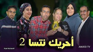 فيلم جديد امازيغي (احريك نتسا ) film Jadid  tachlhit ahrik ntasa 2025