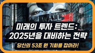 미래의 투자 트렌드: 2025년을 대비하는 전략