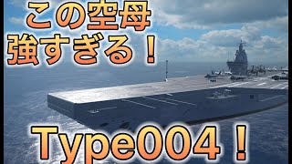 [モダンウォーシップ]1万ゴールドお得！？Type004は最強空母です！