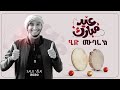 Eid Mubarek Nasheed Ali Amin ||  عيد مبارك || አሊ አሚን ዒድ ሙባረክ || 2020 ነሺዳ