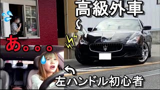 【 高級外車 】左ハンドル初心者がマセラティでドライブスルーしたら。。。