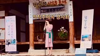 상사화_안예은 Ocarina cover AG,SG 역적OST  담산고택연주영상