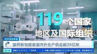 [经济信息联播]非凡十年看名企 国药集团：铸造科技利剑 守护生命健康|CCTV财经