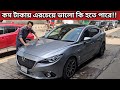 কম টাকায় এরচেয়ে ভালো কি হতে পারে!! Mazda Axela Price In Bangladesh । Used Car Price In Bangladesh