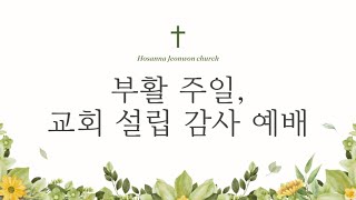 호산나전원교회 부활주일, 교회 설립 감사 예배