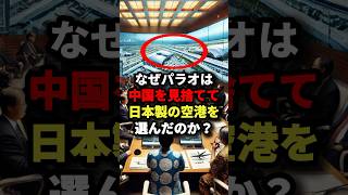 なぜパラオは中国を見捨てて日本製の空港を選んだのか？ #海外の反応