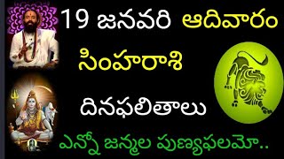 సింహరాశి వారికి ఈరోజు ఎన్నో జన్మల పుణ్యఫలమో.. జనవరి 19 ఆదివారం దినఫలితాలు జరగబోయేది.. simharasi