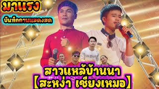 ສາວແຫຼ້ບ້ານນາ สาวแหล้บ้านนา| ລູກສາວຫລ້າ| ຮັກເອີຍຮັກ | ลูกสาวหล้า| รักเอยรัก【สะหง่า เชียงเหมอ】