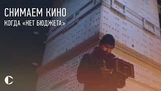 как СНИМАТЬ КИНО когда НЕТ БЮДЖЕТА? [1\\5]