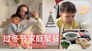 乌克兰媳妇在中国的一天vlog，在中国的圣诞节，晚上和家人吃个饭是件很浪漫的事！#vlog  #中乌家庭 #混血萌娃 #外国人在中国