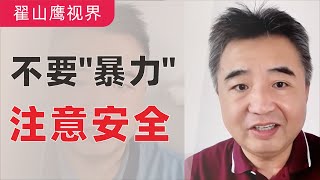 翟山鹰：不要“暴力”，注意安全｜白交社保，拿不到退休金｜大多数人都活不到平均年龄｜刘文杰从楼上被扔下