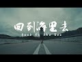 Flyn Chong 張慧雯【回到海裡去 Back To The Sea】Official Music Video