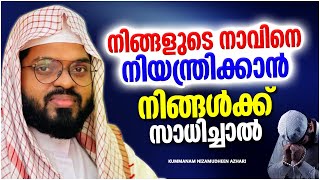 നിങ്ങളുടെ നാവിനെ നിയന്ത്രിക്കാൻ നിങ്ങൾക്ക് സാധിച്ചാൽ KUMMANAM NIZAMUDHEEN AZHARI MALAYALAM SPEECH