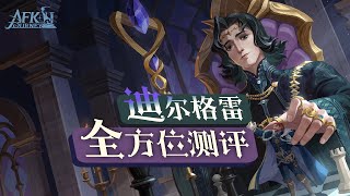 【劍與遠征-啟程】全新耀光法師「迪爾格雷」全方位測評！PVP新晉主C？