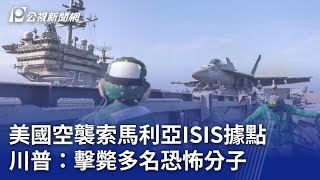 美國空襲索馬利亞ISIS據點 川普：擊斃多名恐怖分子｜20250202 公視晚間新聞