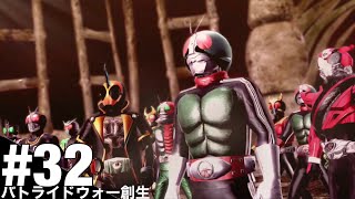 【#32】仮面ライダーを1mmも知らない男がバトライドウォー創生を実況プレイ【 仮面ライダーバトライドウォー創生 】おまつgame