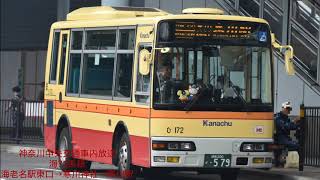 神奈川中央交通車内放送  海73系統  寒川駅行