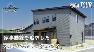 【ルームツアー】大家族で共働きでも安心！奥様の家事動線をトコトン追求した家事楽ハウス！家事楽/動線/共働き/間取り紹介/ランドリー/キッチン/パントリー