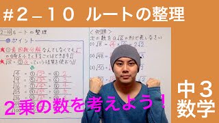 【中３数学２−１０】ルートの整理