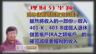 20181004林修榮理財分半鐘 -- 退休儲蓄增加教育經援？