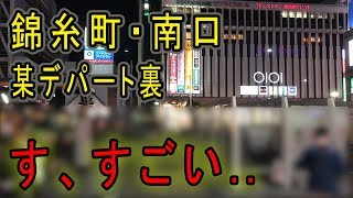 【錦糸町　南口側】某デパート裏がディープとのことです。果たして..-  Kinshicho night spot in Tokyo  Cycling Tour ,guide -